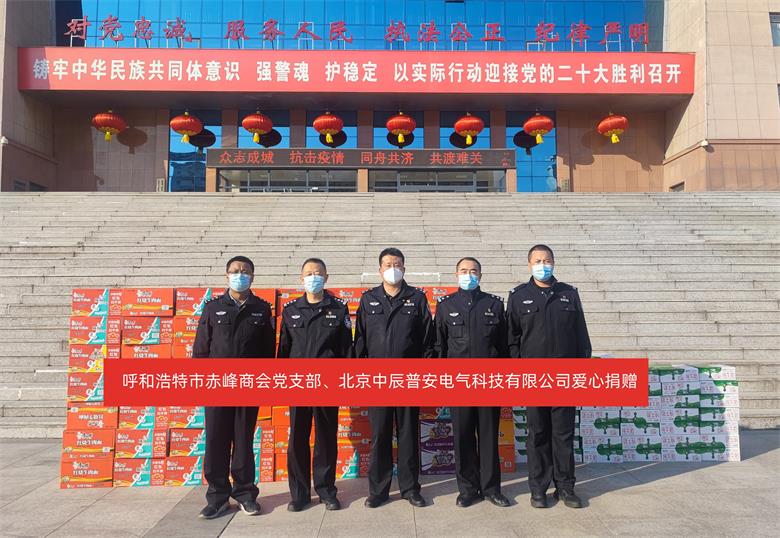 赤峰商会党支部携手中辰普安助力青城警方战“疫”