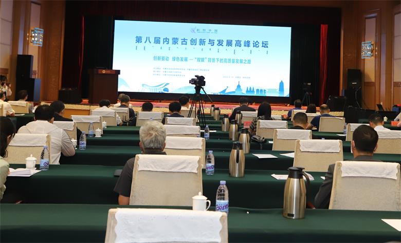 第八届内蒙古创新与发展高峰论坛在呼和浩特市举行