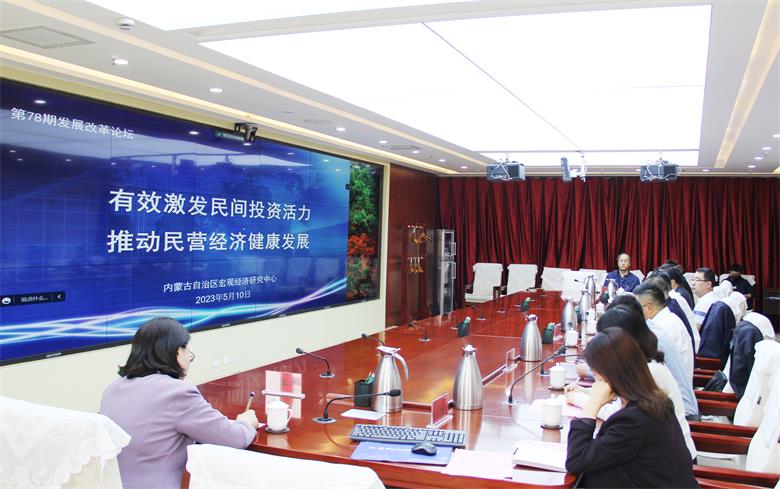 内蒙古举办第78期发展改革论坛推动民营经济健康发展