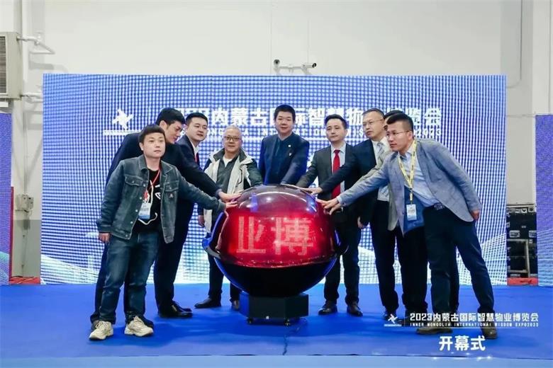 2023年内蒙古国际智慧物业博览会召开