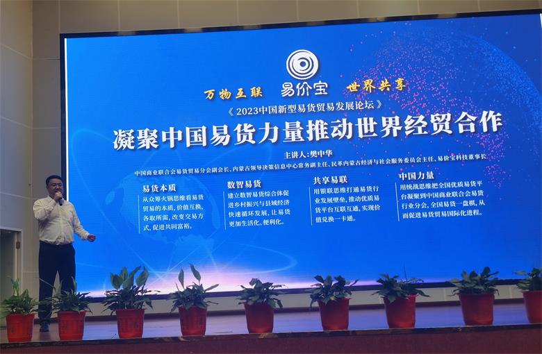 樊中华出席2023中国新型易货贸易发展论坛并专题演讲