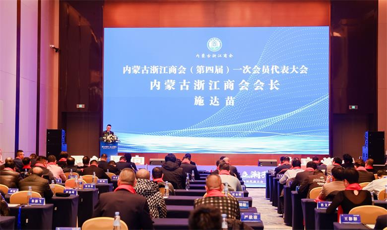 内蒙古浙江商会第四届理事会一次会员大会在呼市举行