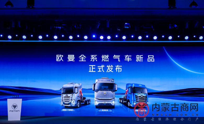3-福田欧曼发布全系燃气车产品及专属服务政策1.png